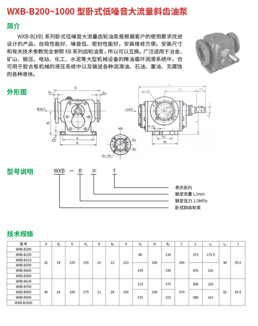 WXB-B200~1000型臥式低噪音大流量斜齒油泵